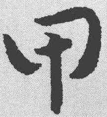 甲,祝允明 ,書法字典